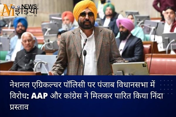 नेशनल एग्रिकल्चर पॉलिसी पर पंजाब विधानसभा में विरोध: AAP और कांग्रेस ने मिलकर पारित किया निंदा प्रस्ताव